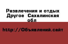 Развлечения и отдых Другое. Сахалинская обл.